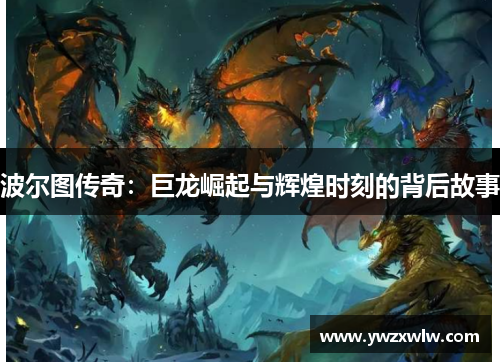 波尔图传奇：巨龙崛起与辉煌时刻的背后故事