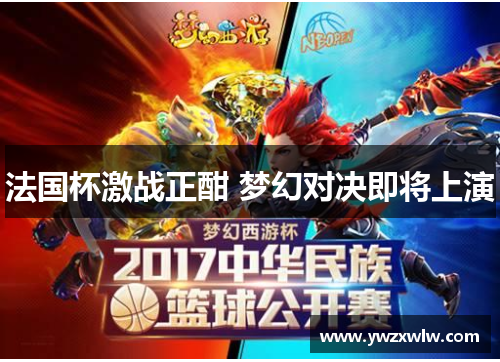 法国杯激战正酣 梦幻对决即将上演