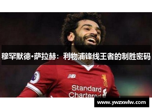 穆罕默德·萨拉赫：利物浦锋线王者的制胜密码