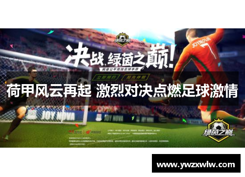 荷甲风云再起 激烈对决点燃足球激情
