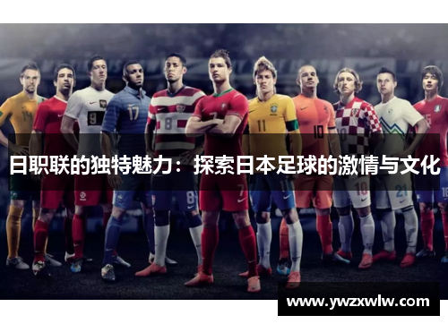 日职联的独特魅力：探索日本足球的激情与文化