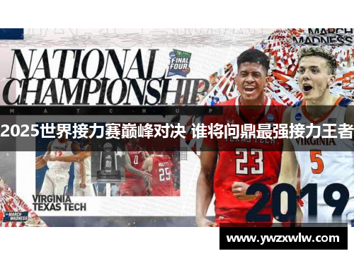 2025世界接力赛巅峰对决 谁将问鼎最强接力王者