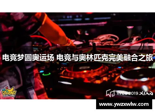 电竞梦圆奥运场 电竞与奥林匹克完美融合之旅