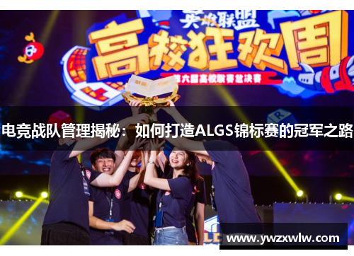 电竞战队管理揭秘：如何打造ALGS锦标赛的冠军之路