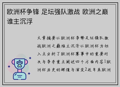欧洲杯争锋 足坛强队激战 欧洲之巅谁主沉浮
