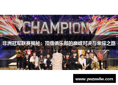 非洲冠军联赛揭秘：顶级俱乐部的巅峰对决与荣耀之路