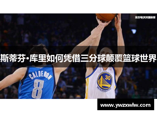 斯蒂芬·库里如何凭借三分球颠覆篮球世界