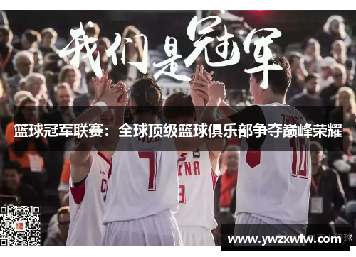 篮球冠军联赛：全球顶级篮球俱乐部争夺巅峰荣耀