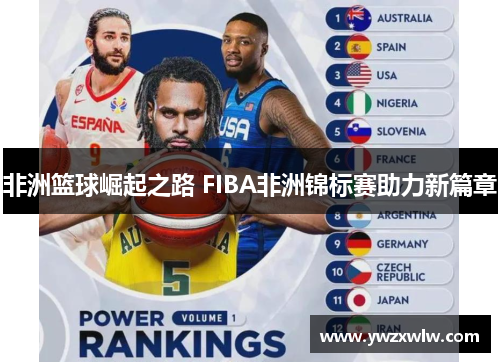 非洲篮球崛起之路 FIBA非洲锦标赛助力新篇章