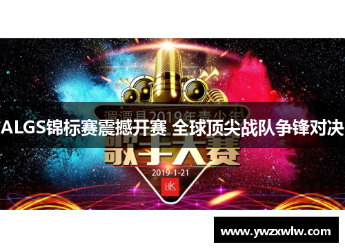 ALGS锦标赛震撼开赛 全球顶尖战队争锋对决