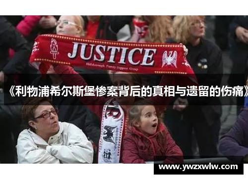 《利物浦希尔斯堡惨案背后的真相与遗留的伤痛》