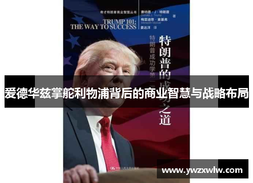 爱德华兹掌舵利物浦背后的商业智慧与战略布局