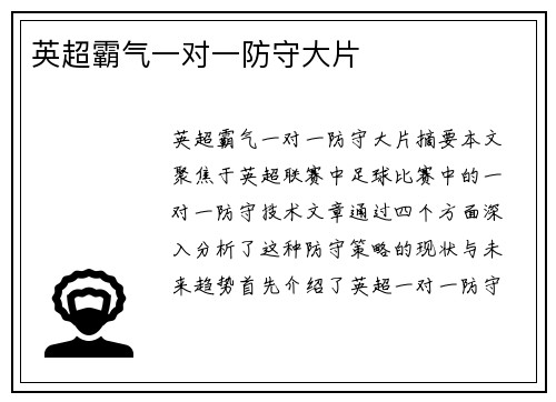 英超霸气一对一防守大片