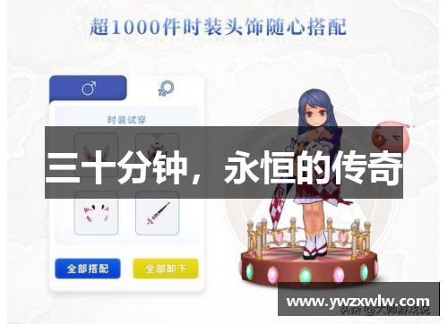 三十分钟，永恒的传奇