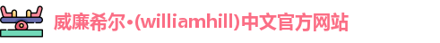 威廉希尔